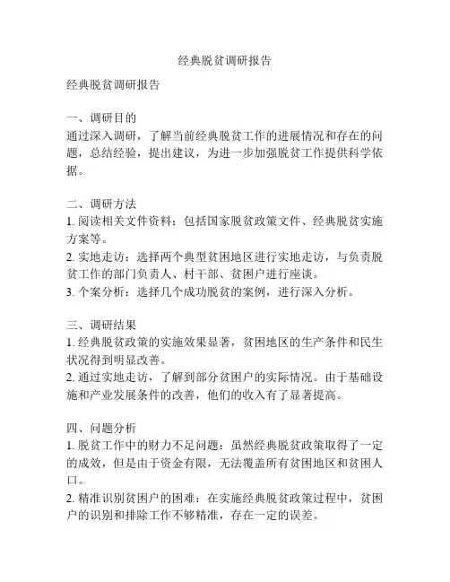 经典脱贫调研报告