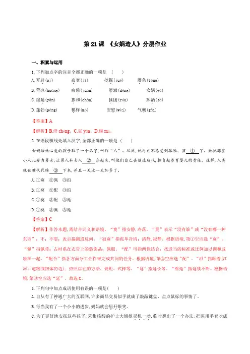 第21课 女娲造人(分层作业)-2024-2025学年七年级语文上册同步备课系列(部编版)