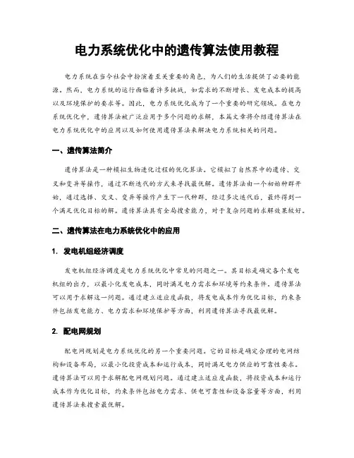 电力系统优化中的遗传算法使用教程