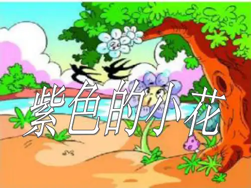 语文三年级下长春版8.1《紫色的小花》课件3