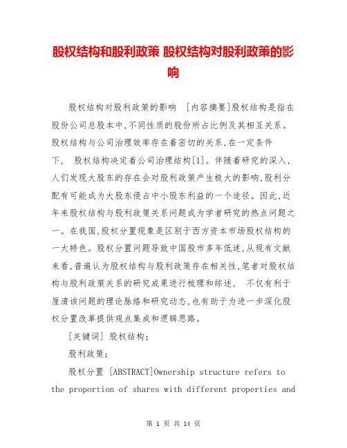 股权结构和股利政策 股权结构对股利政策的影响