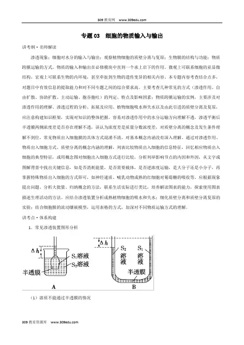 2019年高考生物二轮复习专题03细胞的物质输入与输出(讲)(含解析)