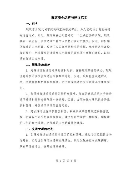 隧道安全运营与建议范文（二篇）