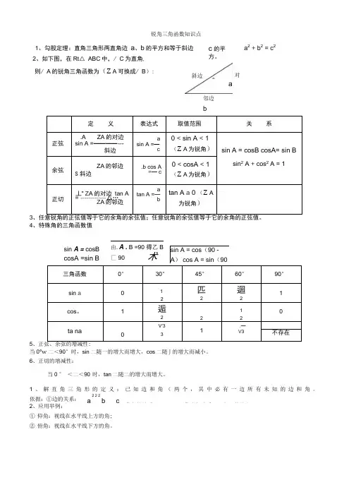 初三数学九下锐角三角函数所有知识点总结和常考题型练习题