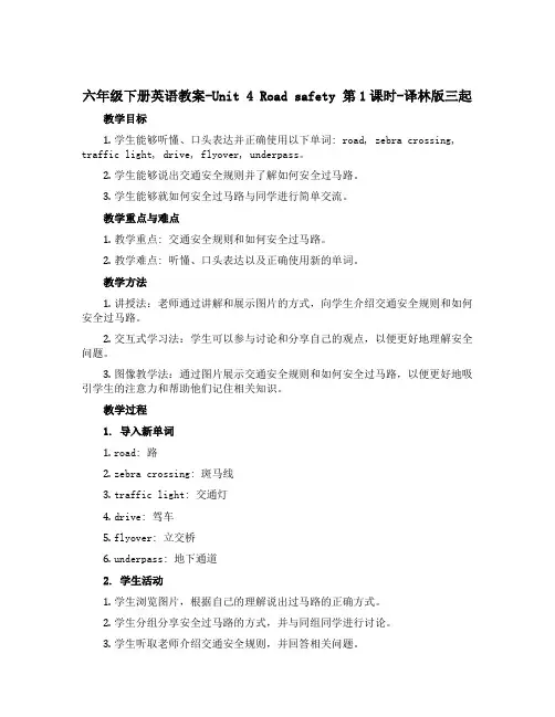 六年级下册英语教案-Unit 4 Road safety 第1课时-译林版三起