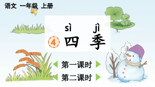 人教版一年级语文上册第五单元阅读第4课《四季》教学课件