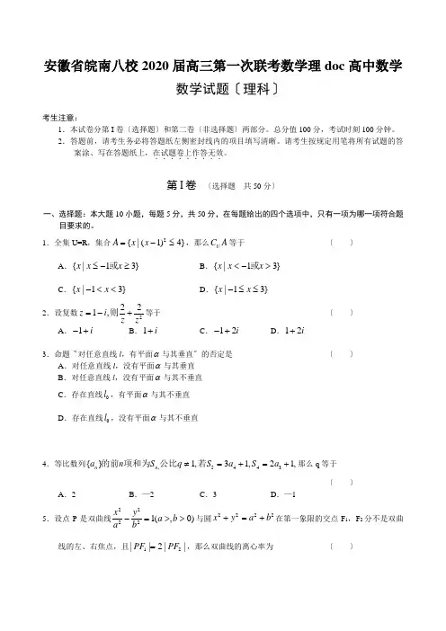安徽省皖南八校2020届高三第一次联考数学理doc高中数学