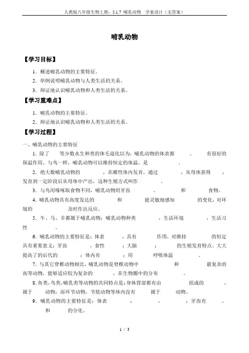 人教版八年级生物上册：5.1.7 哺乳动物  学案设计(无答案)