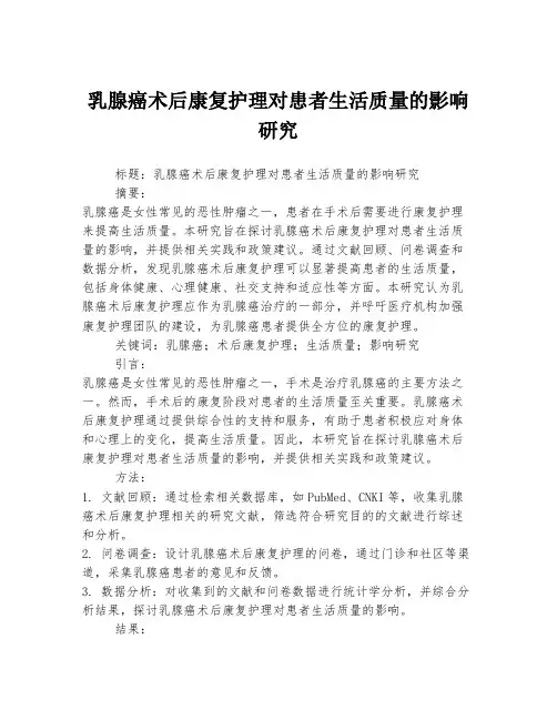 乳腺癌术后康复护理对患者生活质量的影响研究