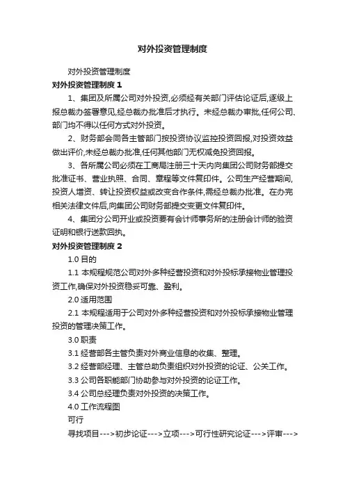 对外投资管理制度