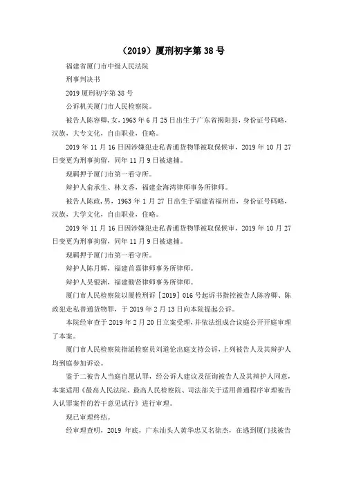 最新-(2019)厦刑初字第38号 精品