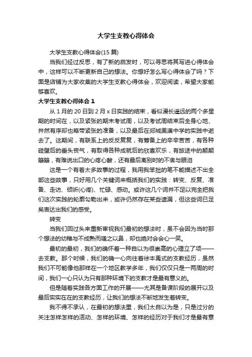 大学生支教心得体会