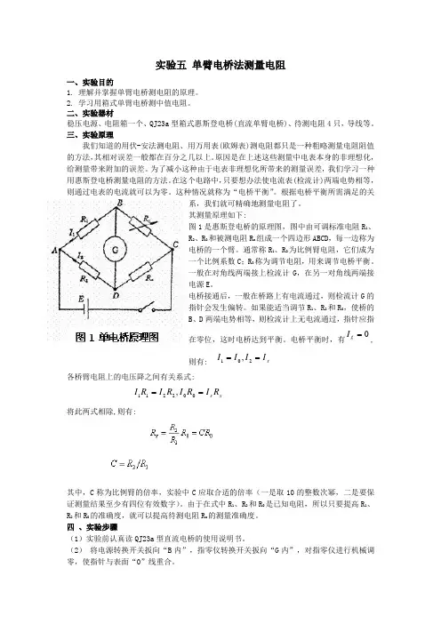 实验5 单臂电桥法测量电阻