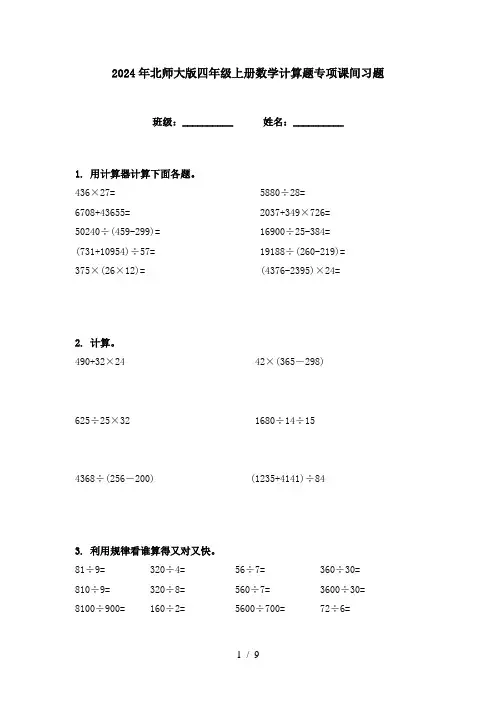 2024年北师大版四年级上册数学计算题专项课间习题