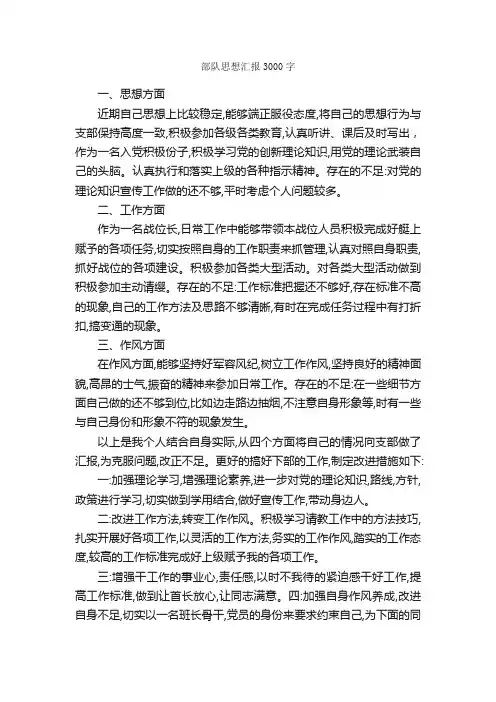 部队思想汇报3000字_部队思想汇报_
