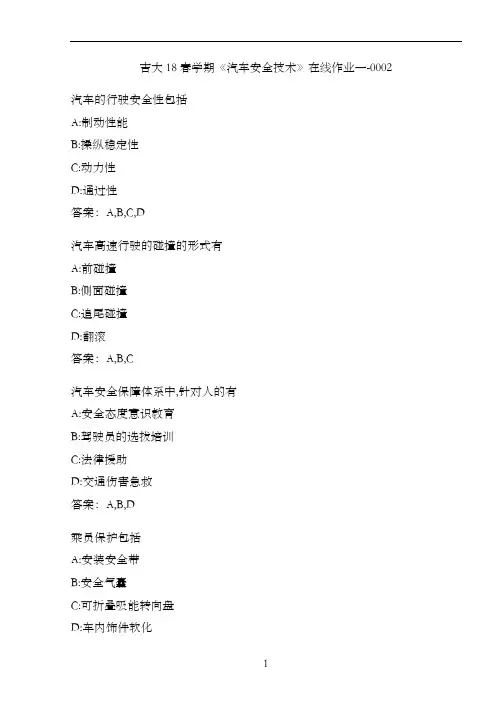 吉大18春学期《汽车安全技术》在线作业一-0002