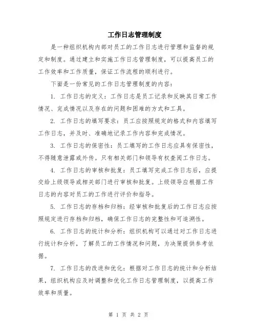 工作日志管理制度