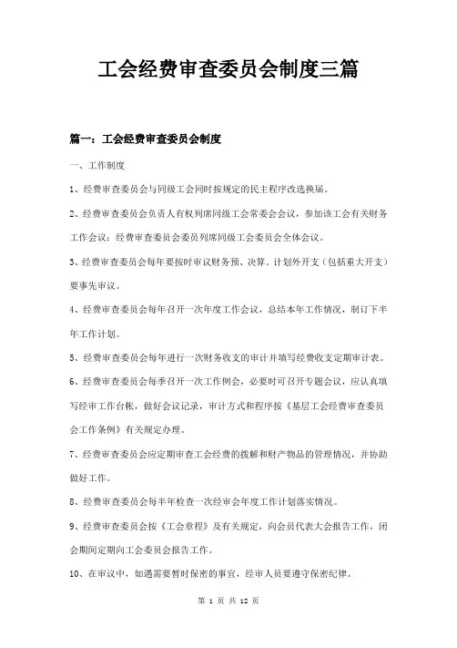 工会经费审查委员会制度三篇