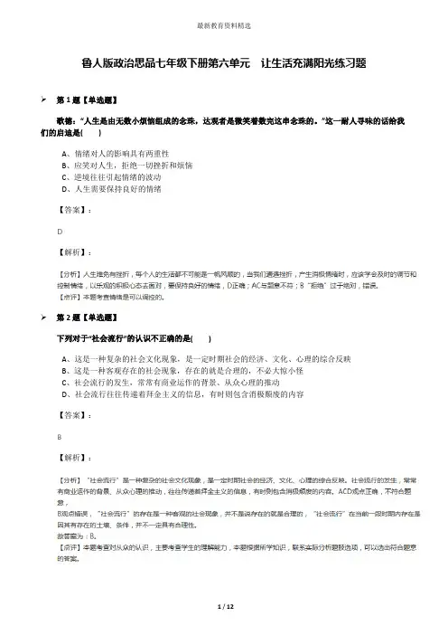 鲁人版政治思品七年级下册第六单元  让生活充满阳光练习题
