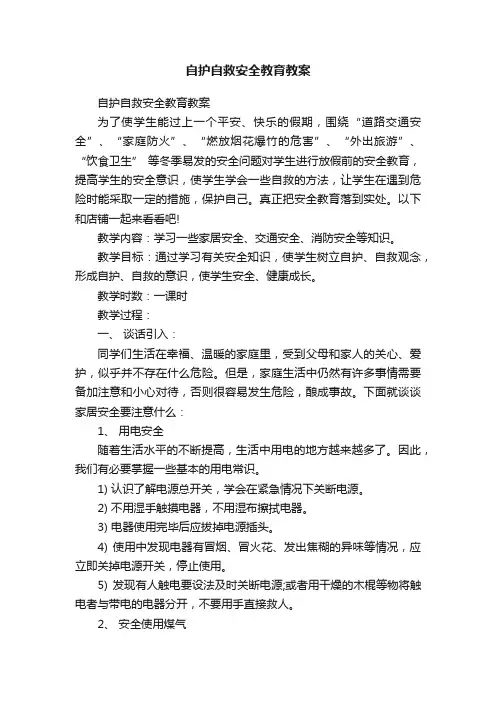 自护自救安全教育教案