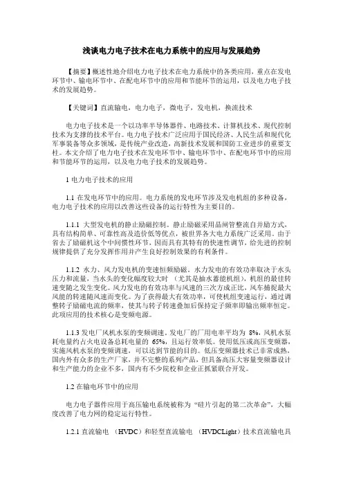 浅谈电力电子技术在电力系统中的应用与发展趋势