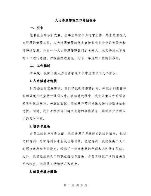 人力资源管理工作总结报告（三篇）