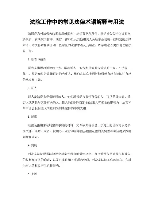 法院工作中的常见法律术语解释与用法