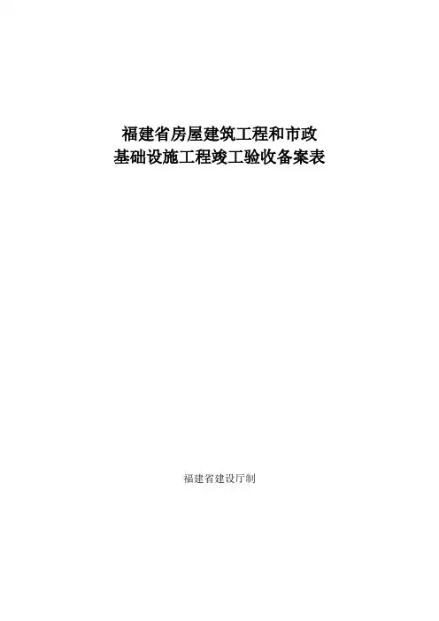 福建省房屋建筑工程和市政基础设施竣工验收备案表(总)