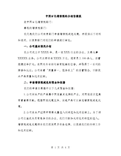中国石化增值税的介绍信模板(2篇)