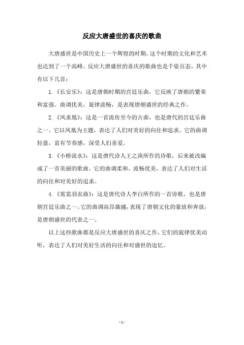 反应大唐盛世的喜庆的歌曲