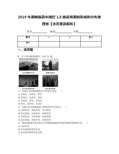 2019年湘教版高中测控1.3旅游资源的形成和分布地理卷【含答案及解析】