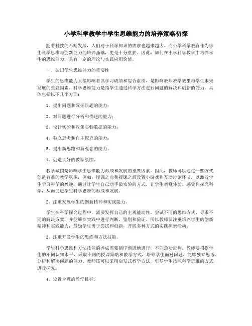 小学科学教学中学生思维能力的培养策略初探