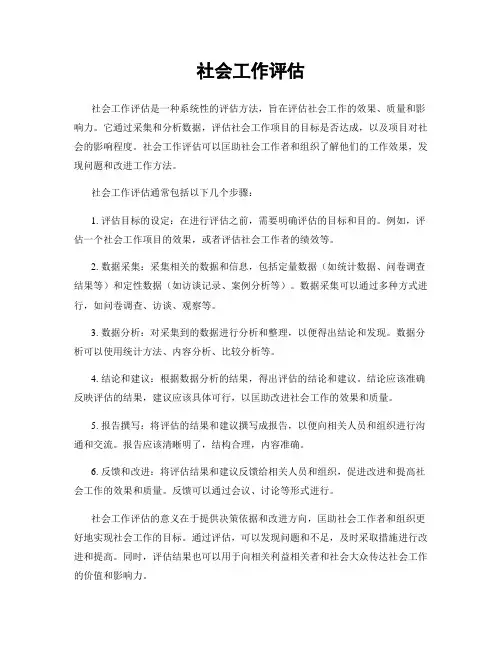 社会工作评估