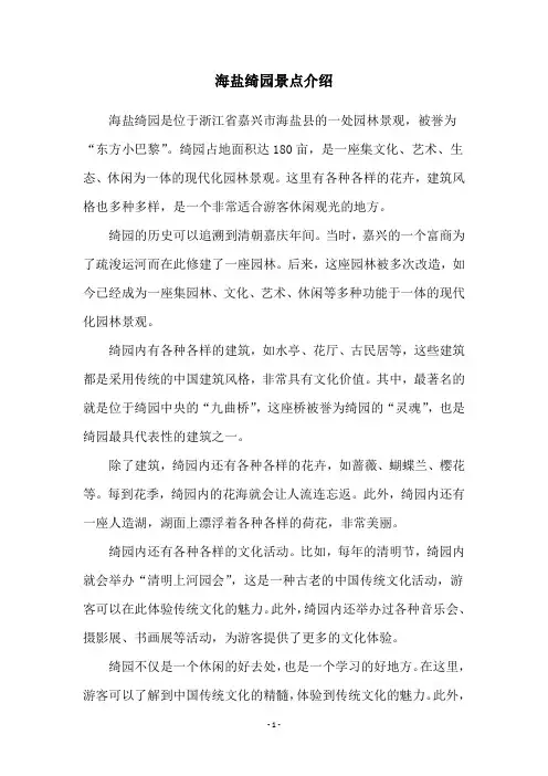 海盐绮园景点介绍
