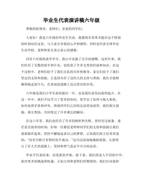 毕业生代表演讲稿六年级