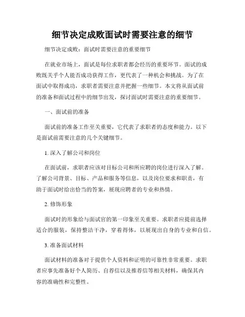 细节决定成败面试时需要注意的细节