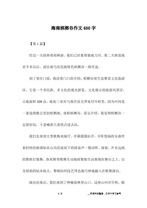 海南槟榔谷作文600字