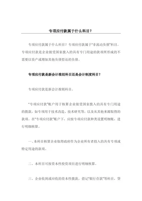 专项应付款属于什么科目？