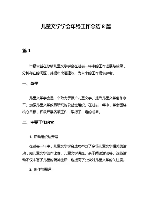 儿童文学学会年终工作总结8篇