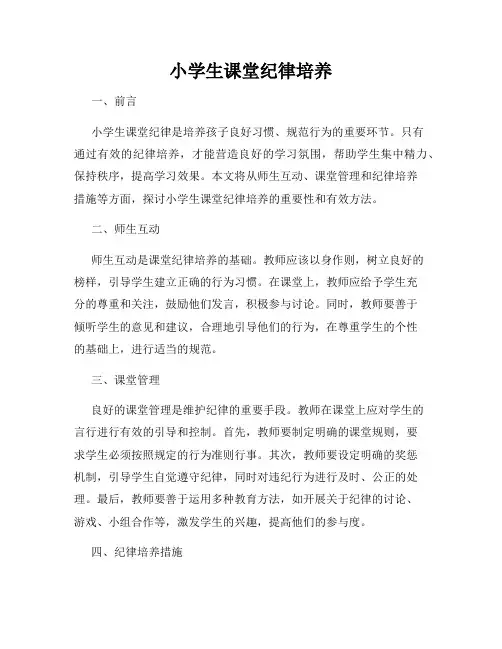小学生课堂纪律培养