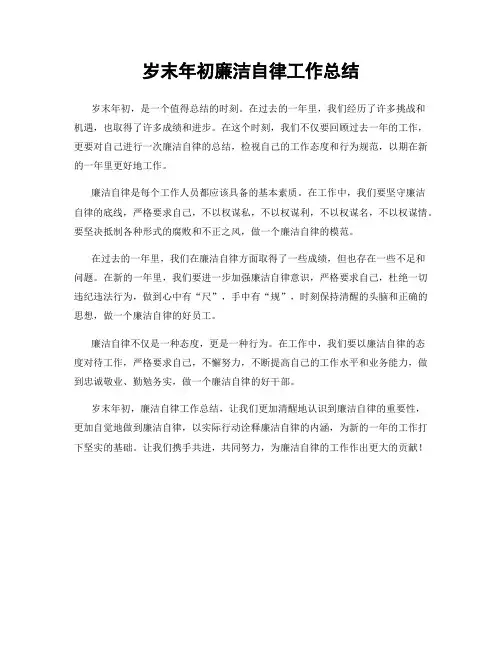 岁末年初廉洁自律工作总结