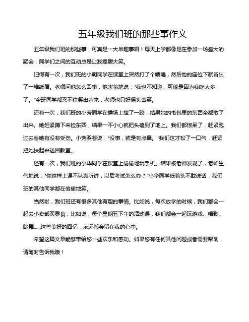 五年级我们班的那些事作文