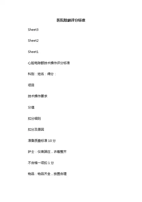 医院除颤评分标准