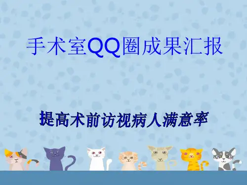 提高病人满意度品管圈ppt课件