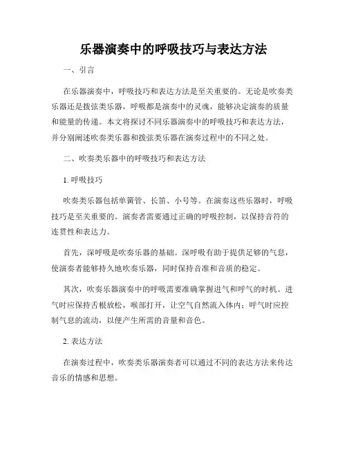 乐器演奏中的呼吸技巧与表达方法