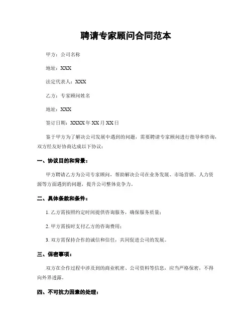 聘请专家顾问合同范本
