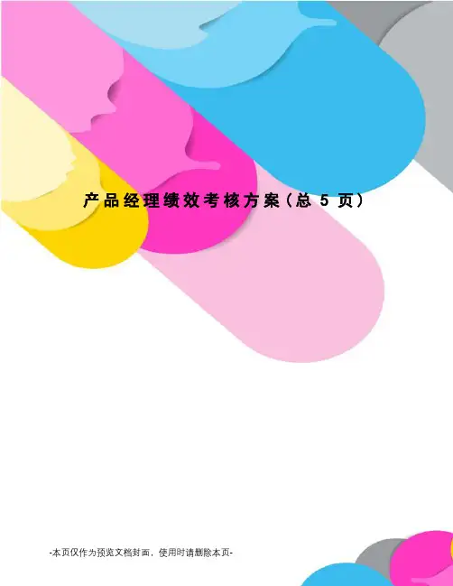 产品经理绩效考核方案
