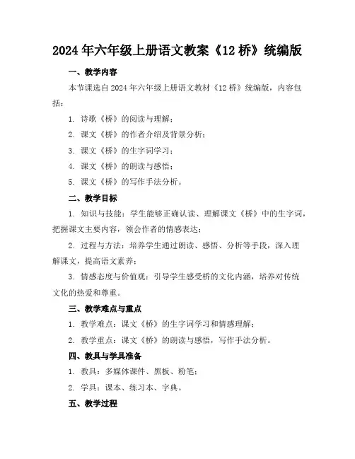 2024年六年级上册语文教案《12桥》统编版