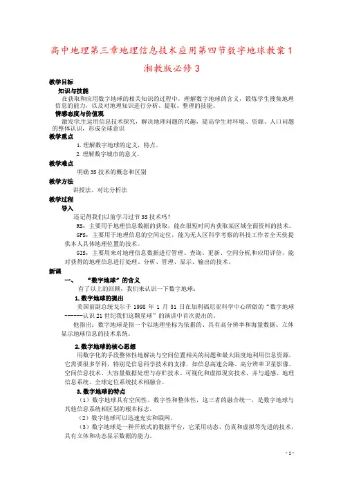高中地理第三章地理信息技术应用第四节数字地球教案1湘教版必修3