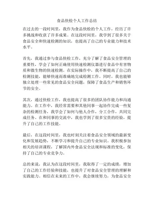 食品快检个人工作总结